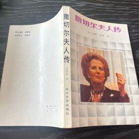 铁娘子：撒切尔夫人传（一世珍藏名人名传精品典藏）