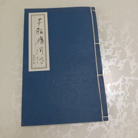 半瓶庐闲话