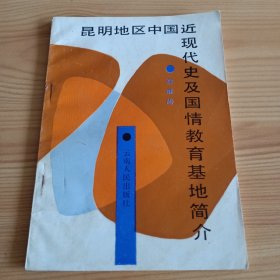 《昆明地区中国近现代史及国情教育基地简介》【正版现货，品如图，所有图片都是实物拍摄】