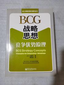 BCG战略思想：BCG Strategy Concepts: Principles for Competitive Advantage