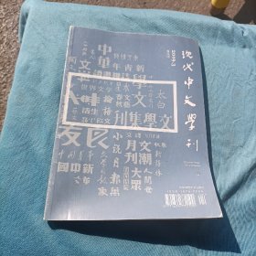 现代中文学刊2019年第3期双月刊