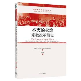 新华正版 不灭的火焰:宗教改革简史 迈克尔·里夫斯 9787542662378 上海三联书店