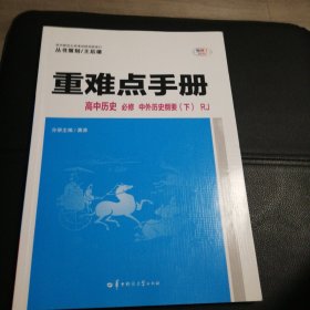 重难点手册 高中历史 必修 中外历史纲要（下）RJ人教版