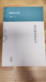 汉代婚丧礼俗考