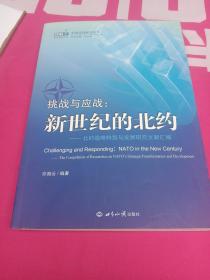 挑战与应战·新世纪的北约：北约战略转型与发展研究文献汇编