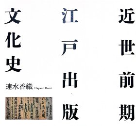 近世前期江户出版文化史