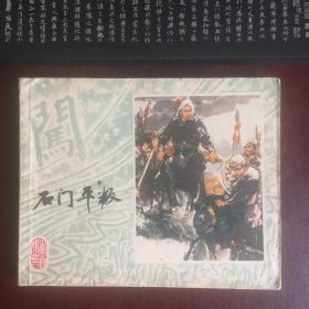 石门平叛 李自成 连环画 之六