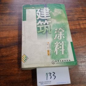 建筑涂料