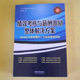 绩效考核与薪酬激励整体解决方案