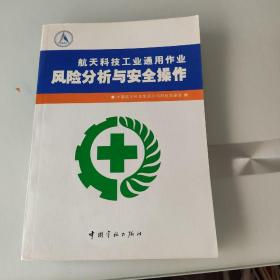 航天科技工业通用作业风险分析与安全操作