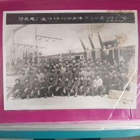 1977年修武县电厂运行培训班全体学员畄念，于济源电厂。