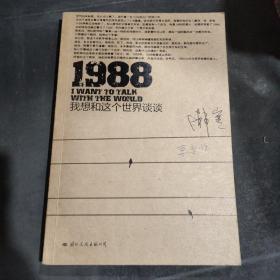 1988：我想和这个世界谈谈