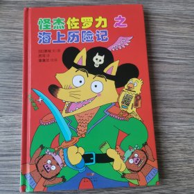 怪杰佐罗力冒险系列-海上历险记：日本热卖30年，狂销3500万本的经典童书