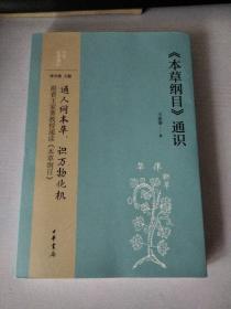 《本草纲目》通识（中华经典通识）【签名钤印本】