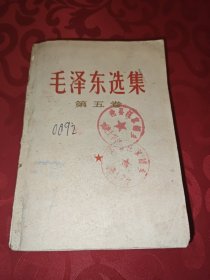 毛泽东选集第五卷 1977年河北一版一印