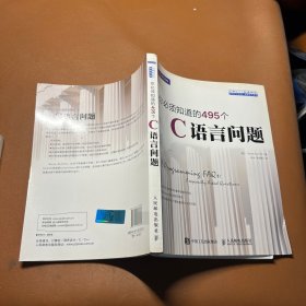 你必须知道的495个C语言问题