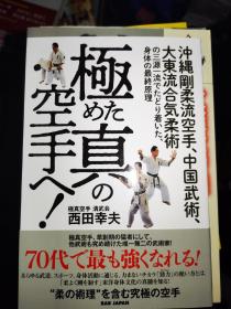 推荐 绝版 空手道实战的极致 中国武术实战的极致 西田幸夫 功夫秘传实战