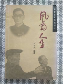 風(fēng)雨人生 （張起云/修坤簽贈(zèng)本）