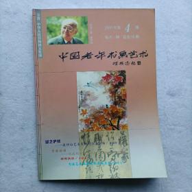 巜中国老年书画艺术》2005年第4期