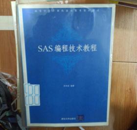 高等学校计算机基础教育教材精选：SAS编程技术教程