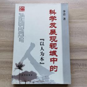 科学发展观视域中的“以人为本”