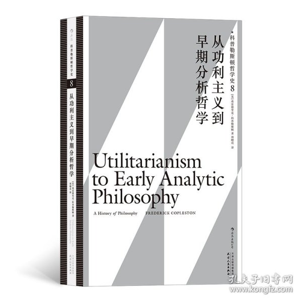 科普勒斯顿哲学史（第8卷）：从功利主义到早期分析哲学