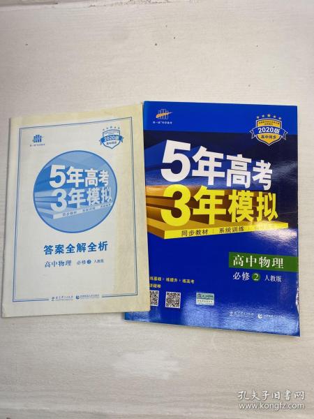 曲一线科学备考·5年高考3年模拟：高中物理（必修2）（人教版）