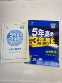 曲一线科学备考·5年高考3年模拟：高中物理（必修2）（人教版）