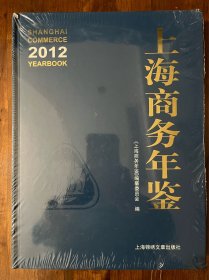 上海商务年鉴. 2012