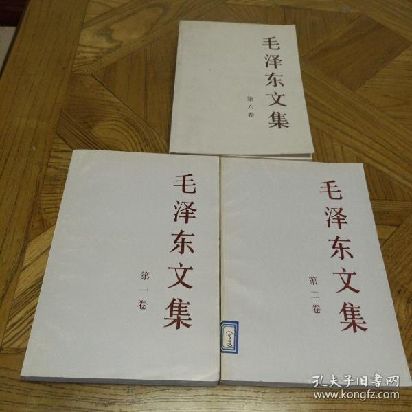 毛泽东文集 （第一、二、六卷，三本一起出售)