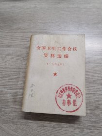 全国卫生工作会议资料选编（1969）