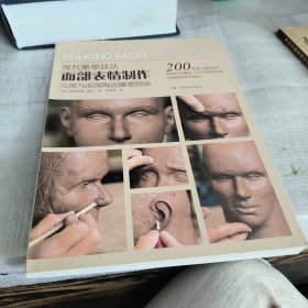 现代雕塑技法：面部表情制作、头部与面部陶泥雕塑指南