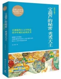 博集典藏馆·百部最伟大文学作品青少年成长必读丛书：宝葫芦的秘密·秃秃大王（插图珍藏本）