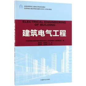 【正版新书】住房和城乡建设领域关键岗位技术人员培训教材：建筑电气工程