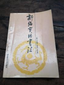 新編實用書法
