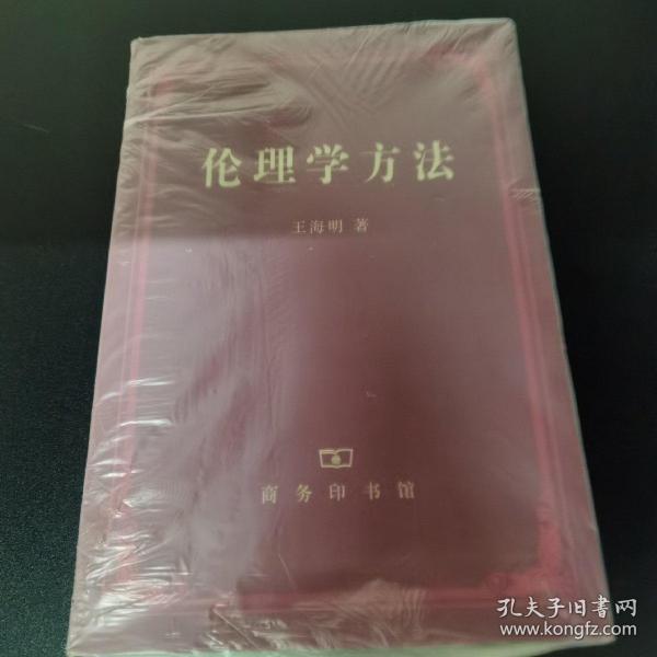 伦理学方法（王海明）