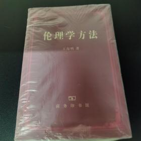 伦理学方法（王海明）