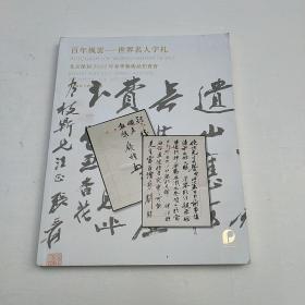 北京保利2022年春季艺术品拍卖会 百年风云——世界名人字札
