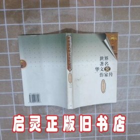 世界著名华文女作家传 港澳与东南亚卷 多人 百花洲文艺出版社