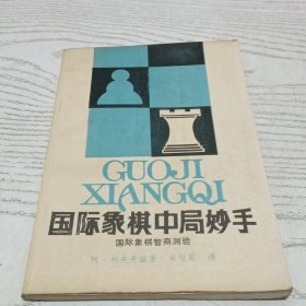 国际象棋中局妙手