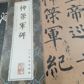 中国最具代表性碑帖临摹范本丛书-神策军碑