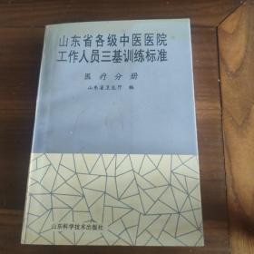 山东省各级中医医院工作人员三基训练标准.医疗分册