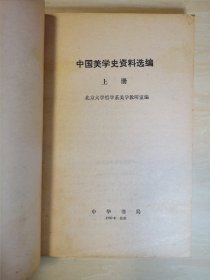 中国美学史资料选编 上册