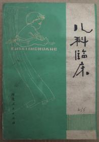 馆藏【儿科临床】库2－5号