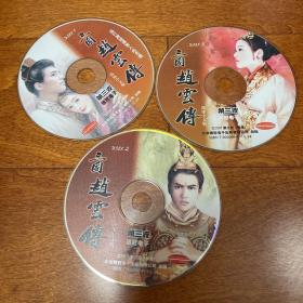 游戏光盘 三国赵云传 3CD