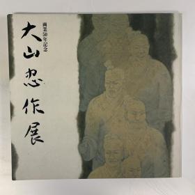 大山忠作展（画业五十年纪念）