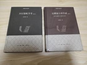 论戴震与章学诚：清代中期学术思想史研究（增订本） + 方以智晚节考（增订本）【两本合售】