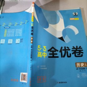 曲一线53高中全优卷历史必修中外历史纲要（下）人教版题题全优成绩全优新教材2021版五三