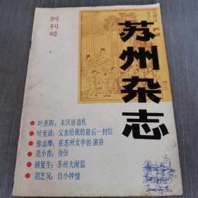 苏州杂志 创刊号