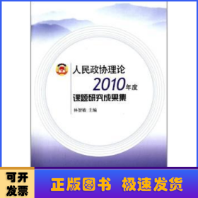 人民政協(xié)理論2010年度課題研究成果集